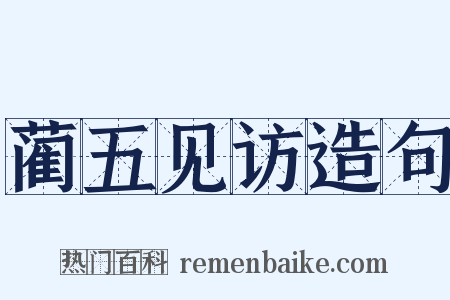 蔺五见访造句是什么意思的图片